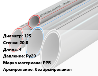 Труба полипропиленовая 125 s=20.8 L=4 Ру20 PPR без армирования, шт, РосТурПласт, SDR 6,для холодной, для горячей воды, белая цена от 3185 сом / шт, где купить, условия доставки в Оше и Ошской области